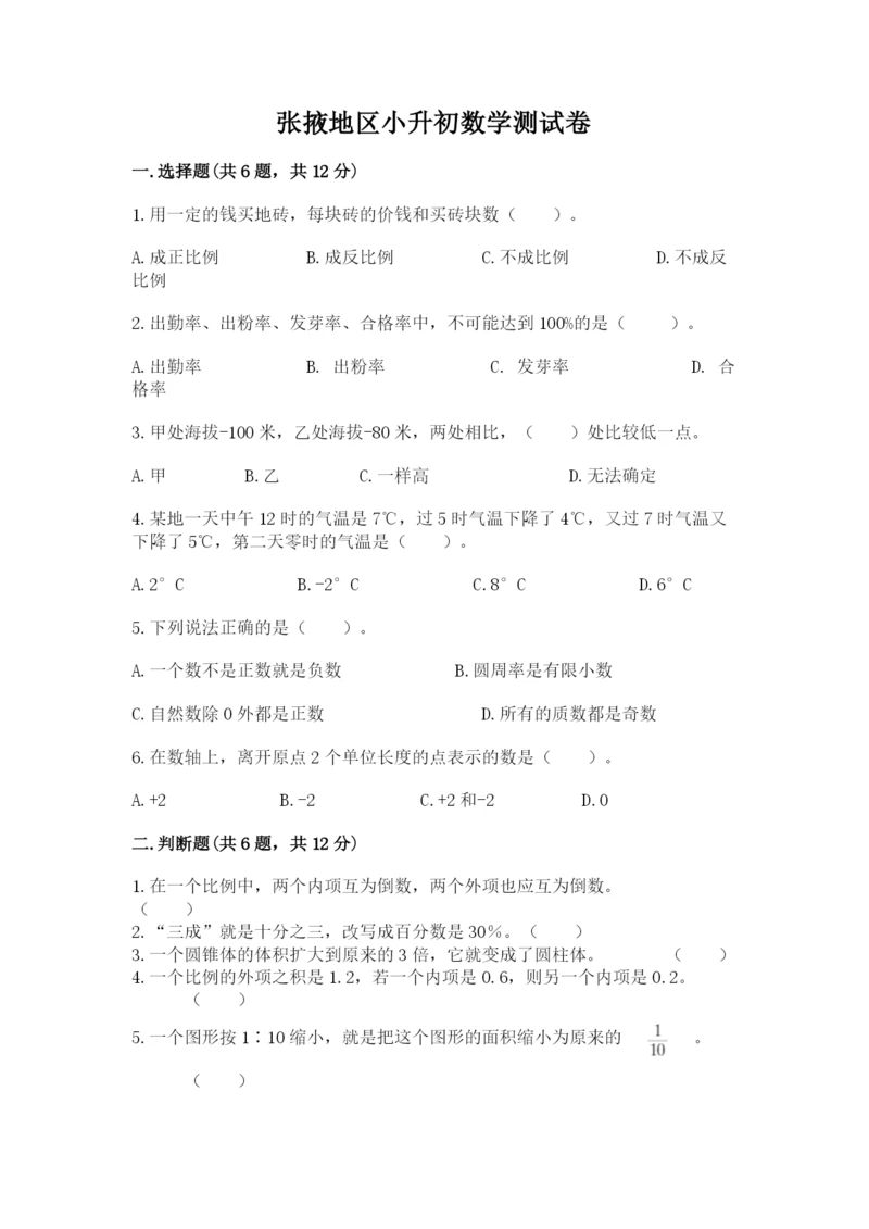 张掖地区小升初数学测试卷学生专用.docx