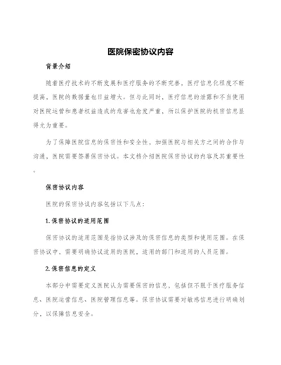 医院保密协议内容.docx