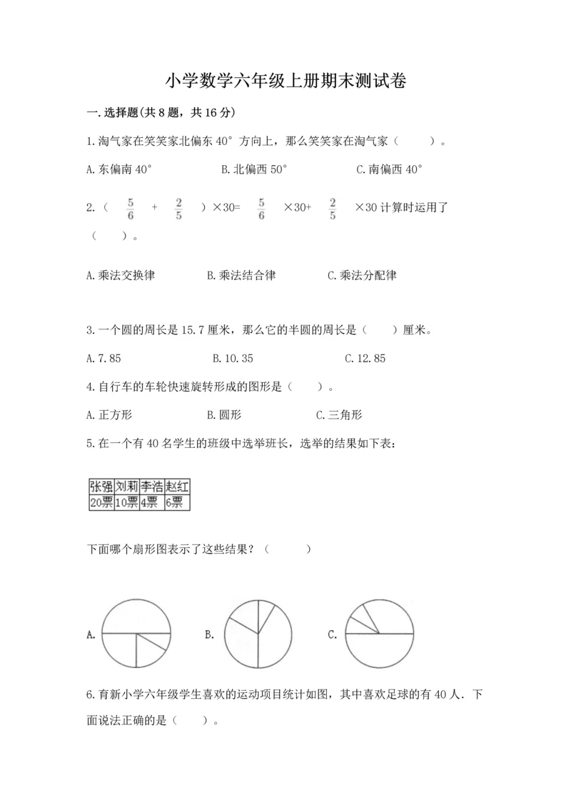 小学数学六年级上册期末测试卷（b卷）word版.docx