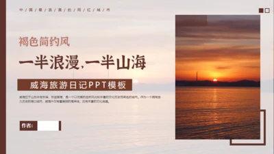 威海旅游日记通用PPT模板