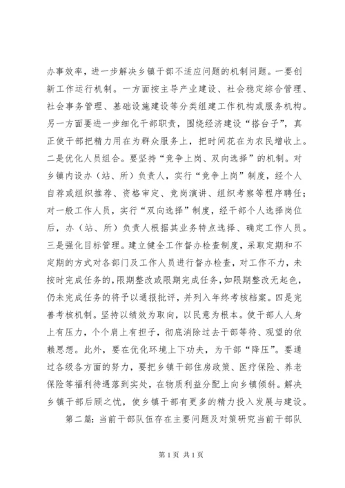 当前乡镇干部队伍存在的问题及对策.docx