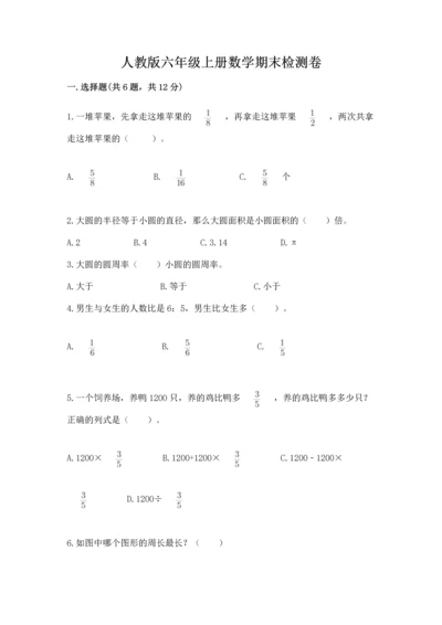 人教版六年级上册数学期末检测卷及参考答案（培优b卷）.docx