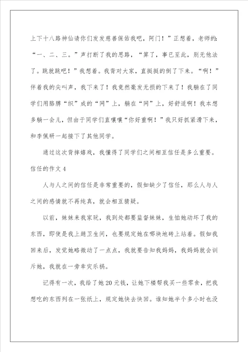 2022信任的作文34