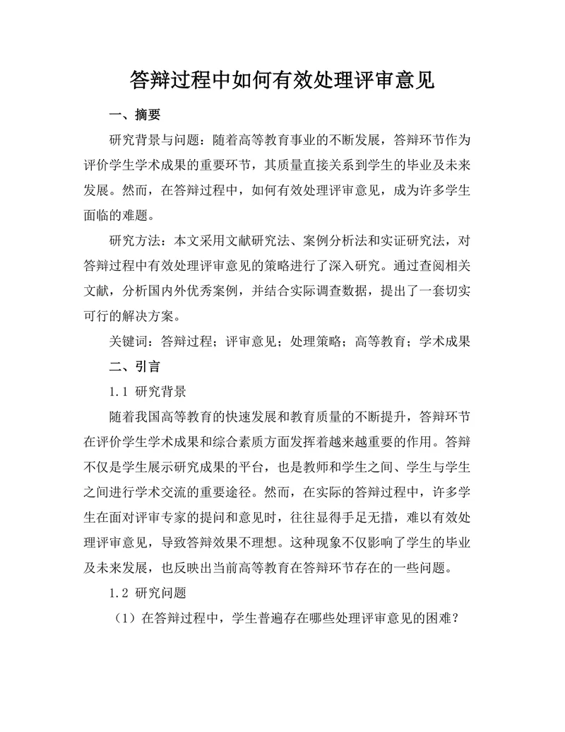 答辩过程中如何有效处理评审意见
