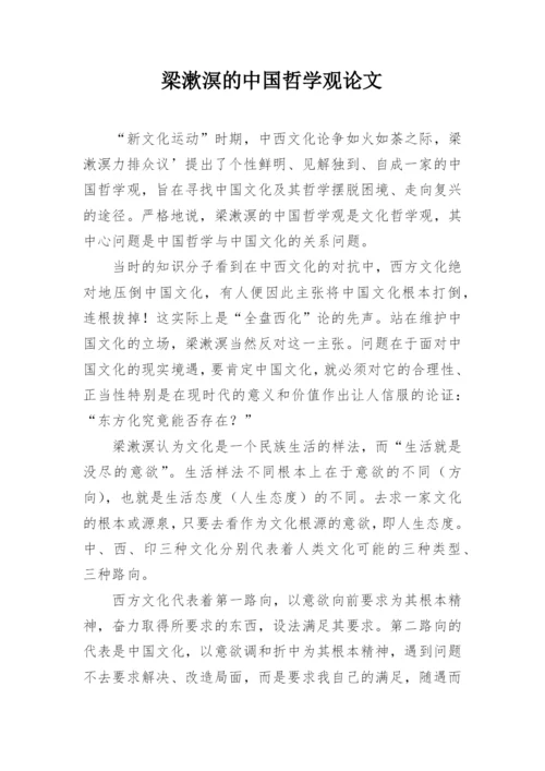 梁漱溟的中国哲学观论文.docx