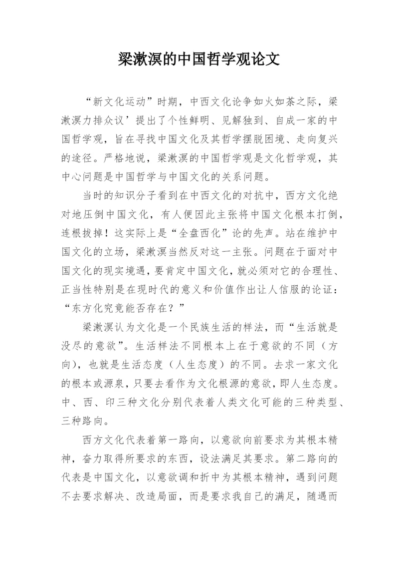 梁漱溟的中国哲学观论文.docx