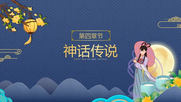 2021中国风传统节日团圆节中秋佳节PPT