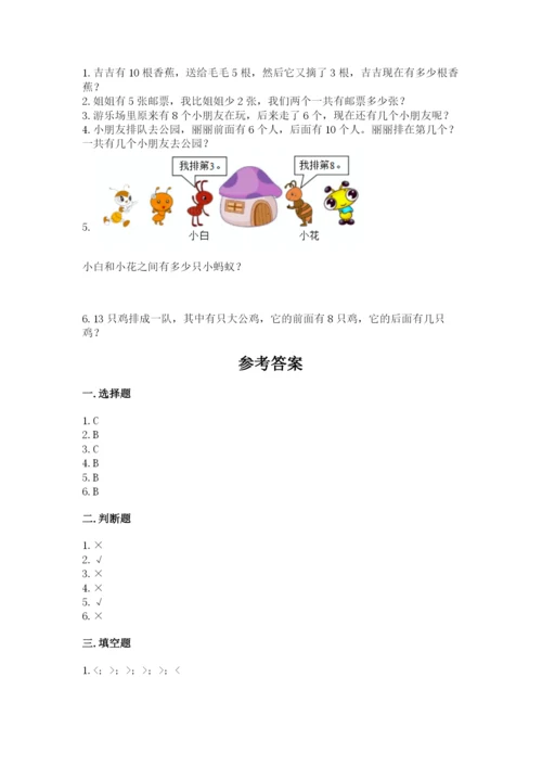 小学数学试卷一年级上册数学期末测试卷含答案（精练）.docx