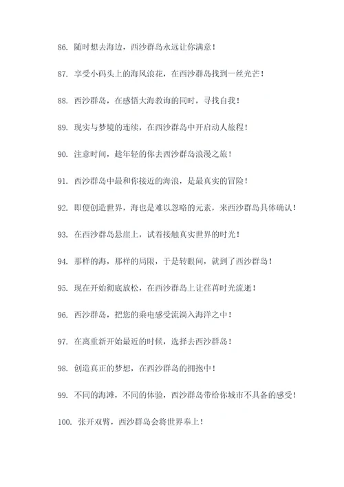 西沙群岛旅游标语口号