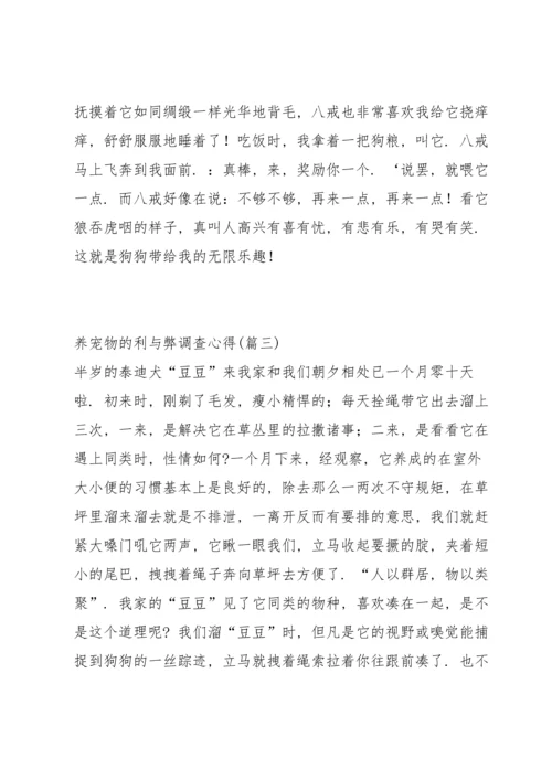 养宠物之后才没明白的心得体会.docx