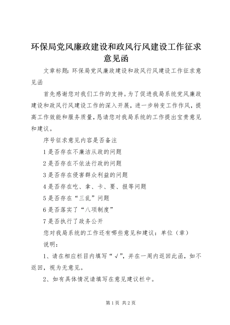 环保局党风廉政建设和政风行风建设工作征求意见函.docx