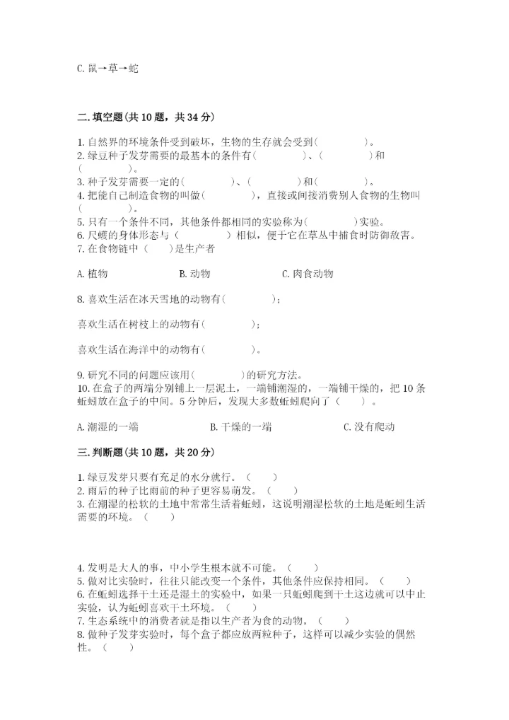 教科版科学五年级下册第一单元《生物与环境》测试卷附完整答案（精品）.docx