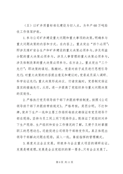 找准核心服务中心抓好关键充分发挥煤矿企业党组织政治核心作用.docx