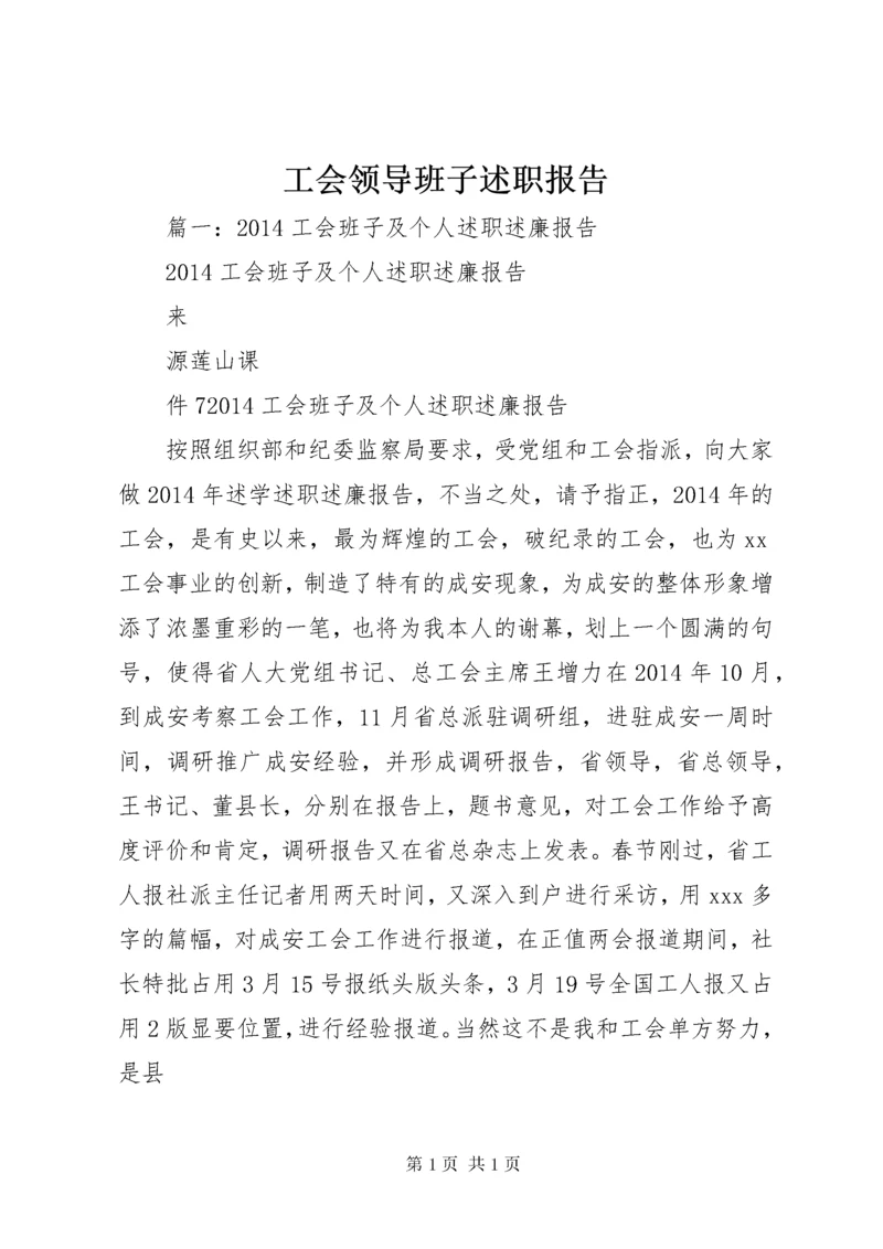 工会领导班子述职报告.docx