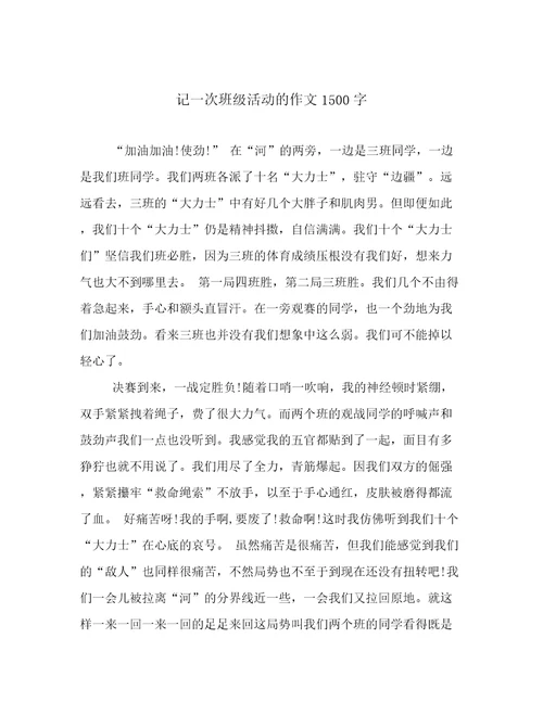 记一次班级活动的作文1500字