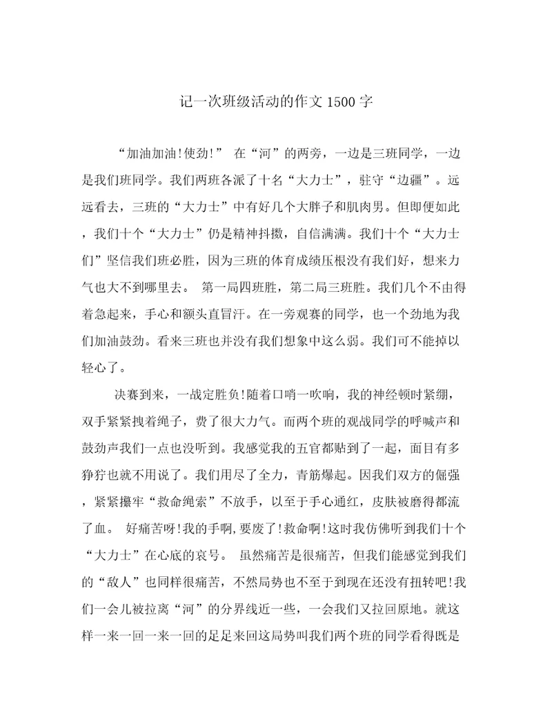 记一次班级活动的作文1500字