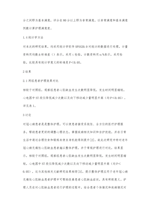 整体护理在老年冠心病无痛性心肌缺血患者护理中的临床效果陈美艳.docx