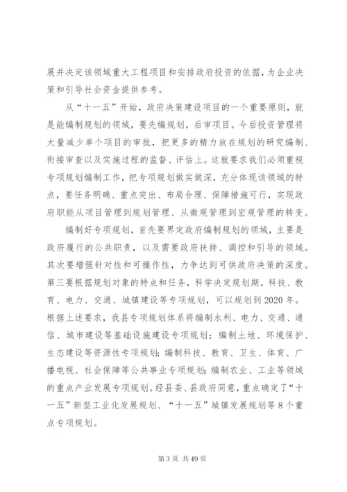 发改局长在ＸＸ县“十一五”规划编制工作会议上的致辞范文大全.docx