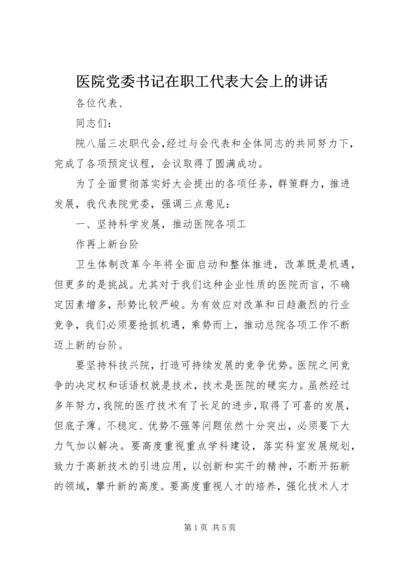 医院党委书记在职工代表大会上的讲话 (3).docx