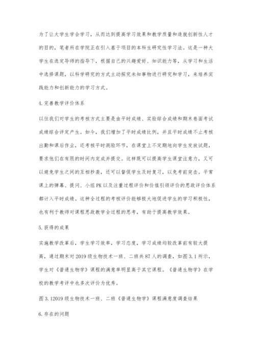 互联网+教育背景下《普通生物学》教学改革初探.docx