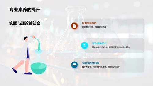 探索物理化学