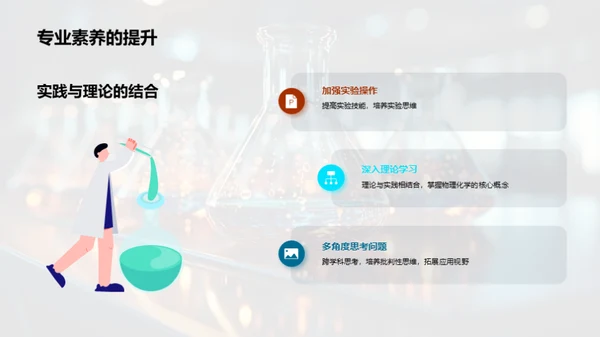 探索物理化学