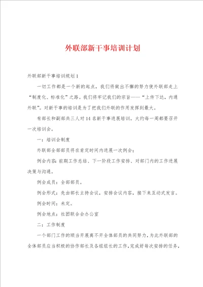 外联部新干事培训计划