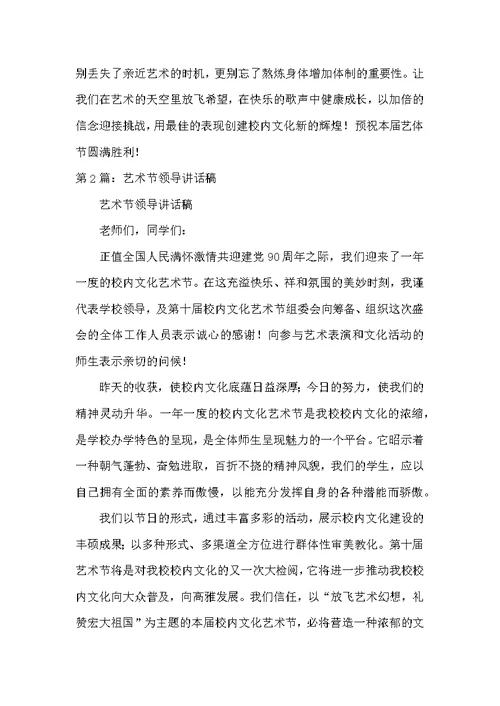 领导在艺术节讲话稿（共3篇）
