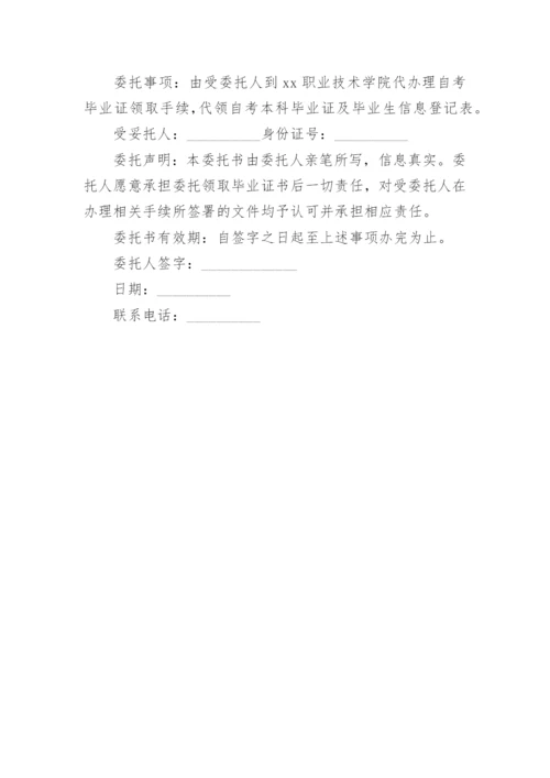 代领毕业证书委托书.docx