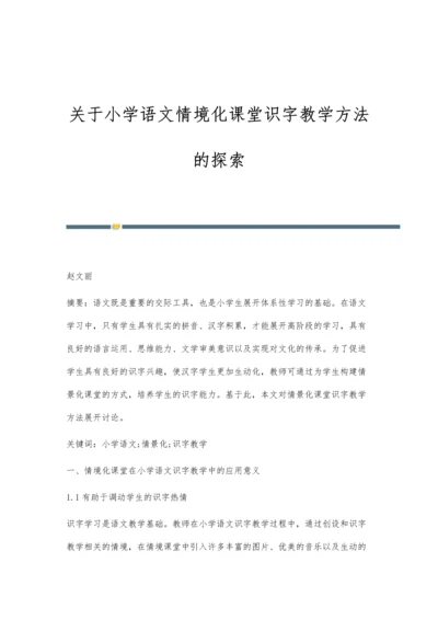 关于小学语文情境化课堂识字教学方法的探索.docx