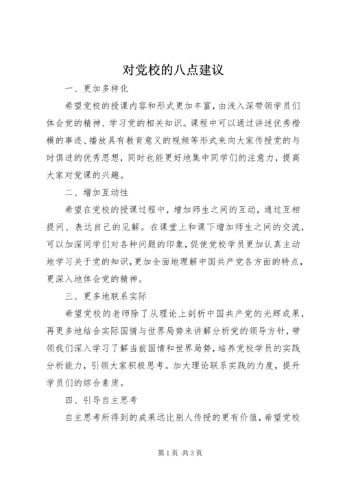 对党校的八点建议.docx