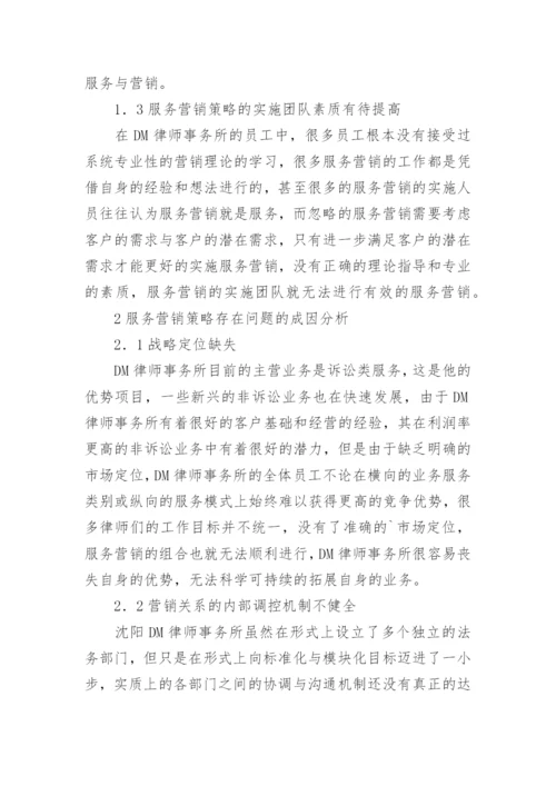 律师事务所服务营销策略分析论文.docx