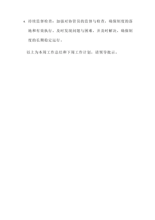 协管员每周总结汇报