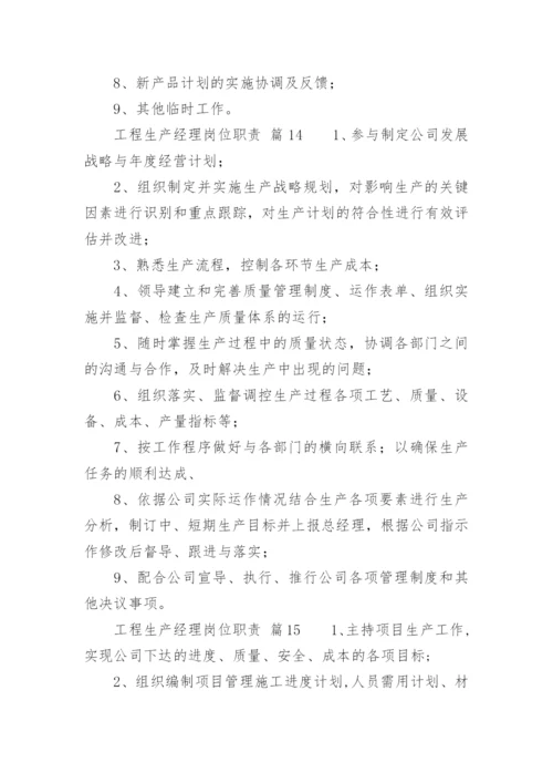 工程生产经理岗位职责.docx