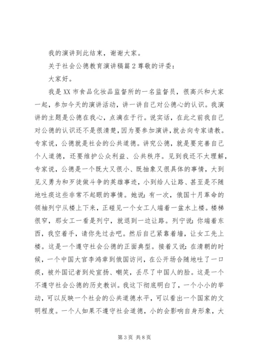 关于社会公德教育演讲稿.docx