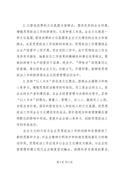 依托企业文化建设加强现代企业思想政治工作.docx