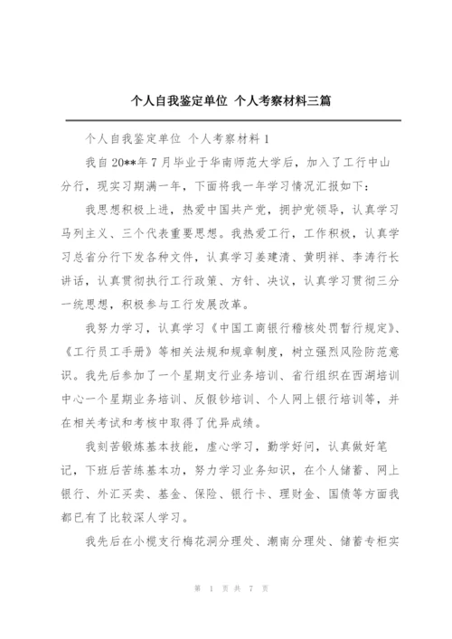 个人自我鉴定单位 个人考察材料三篇.docx