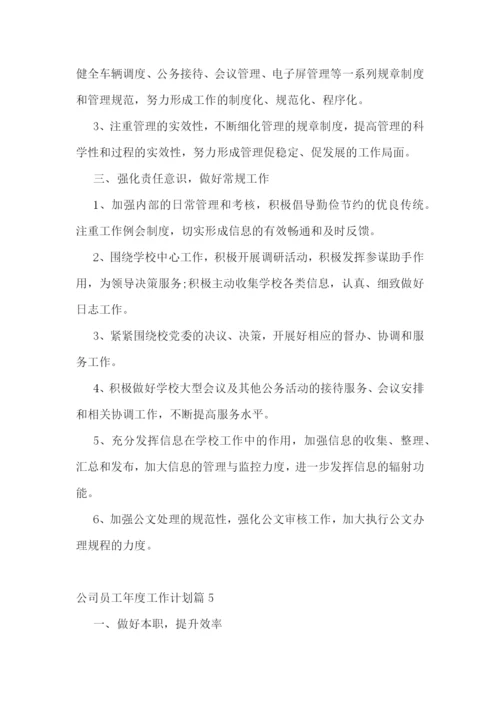 公司员工年度工作计划.docx