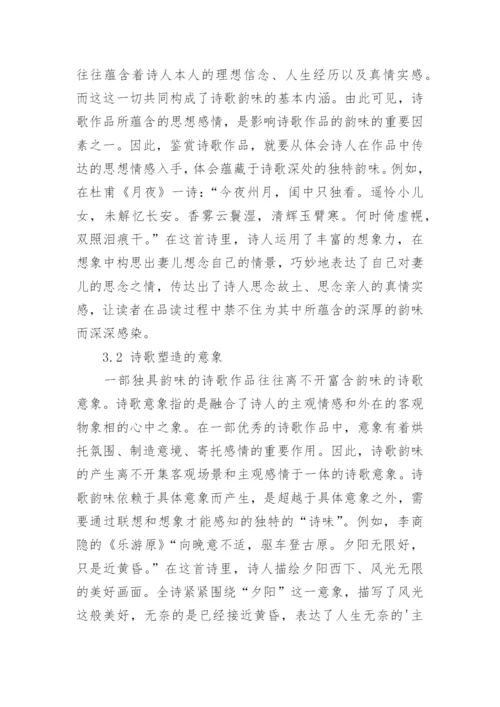 浅析汉语言文学在诗词赏析中的韵味学论文.docx