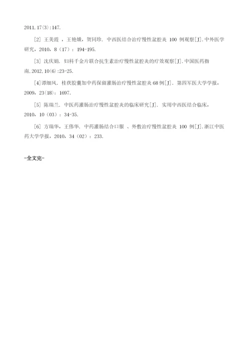 左氧氟沙星甲硝唑联合桂枝茯苓丸治疗慢性盆腔炎患者的疗效观察.docx