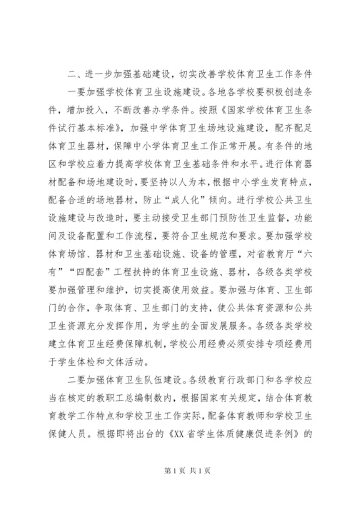 学校体育卫生工作会议上的讲话.docx