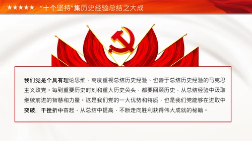 学习十个坚持党课党支部党委主题党日PPT模板
