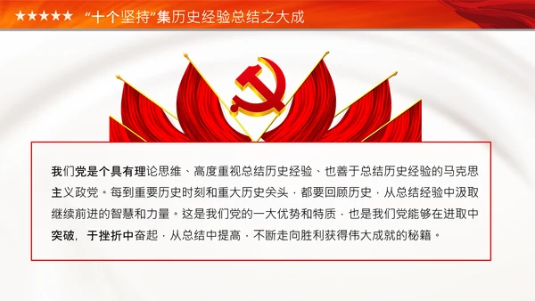 学习十个坚持党课党支部党委主题党日PPT模板
