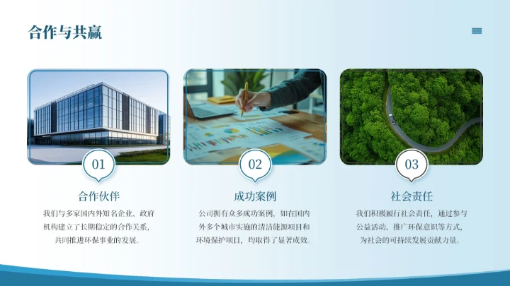 蓝色简约风决战污染携手共赢能源环境公司介绍PPT模板