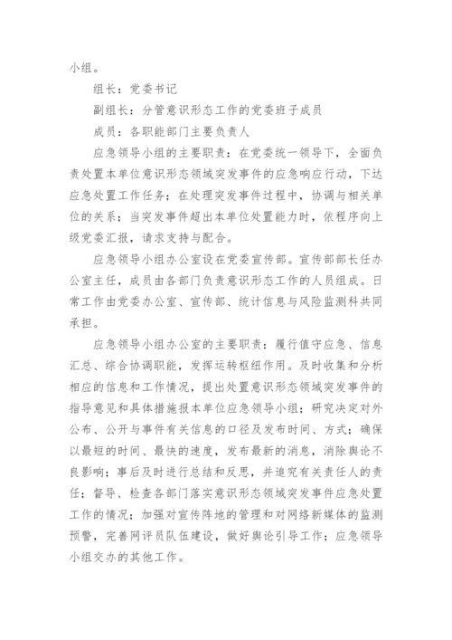【意识形态】机关意识形态突发事件应急预案.docx