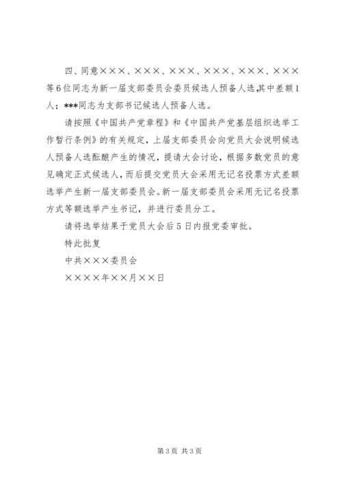 关于XX支部委员会换届选举的请示.docx