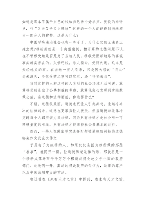 莫用道德绑架的议论文.docx