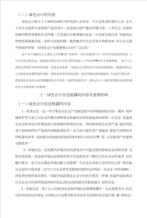 关于绿色会计信息披露的研究毕业论文文献综述开题报告任务书