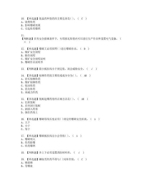 2022年煤矿井下爆破资格考试题库及模拟卷含参考答案79