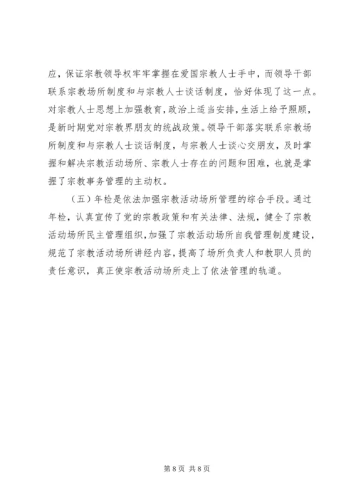 县宗教事务管理工作汇报 (3).docx